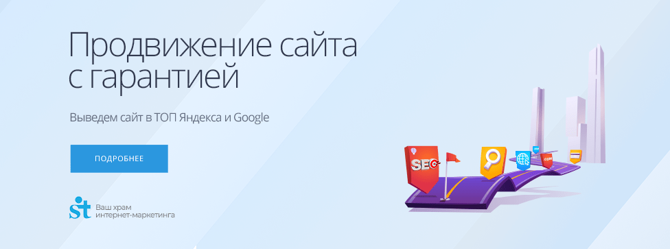 Выведем сайт в ТОП Яндекса и Google Продвижение сайта с гарантией