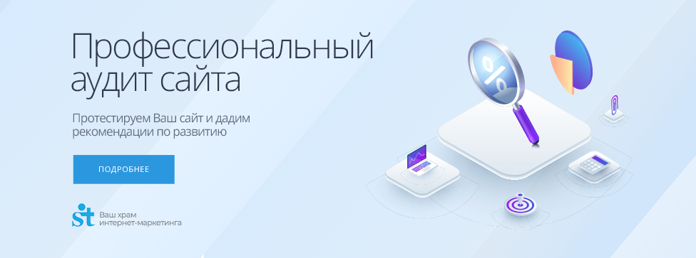 Профессиональный аудит сайта